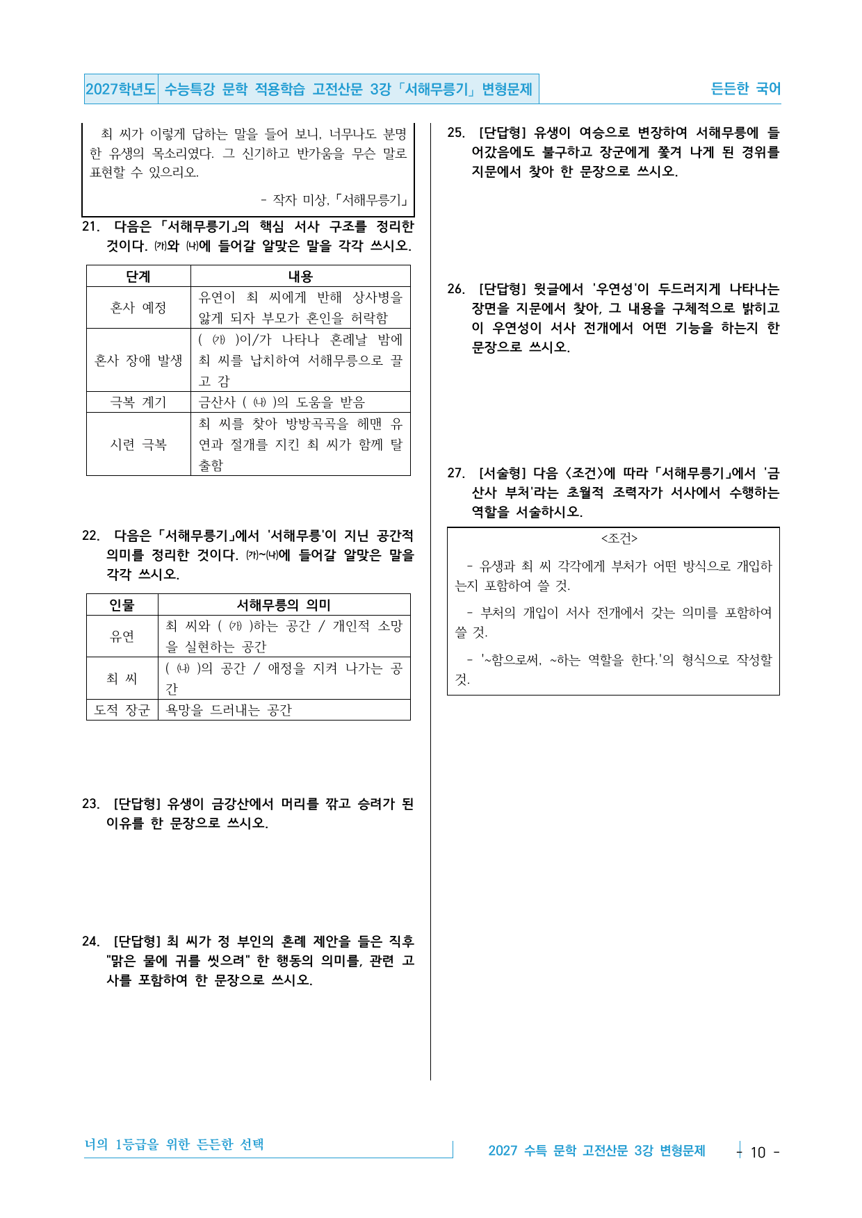 2027 수능특강 문학 적용학습 고전산문 3강 서해무릉기 변형문제_preview_undefined