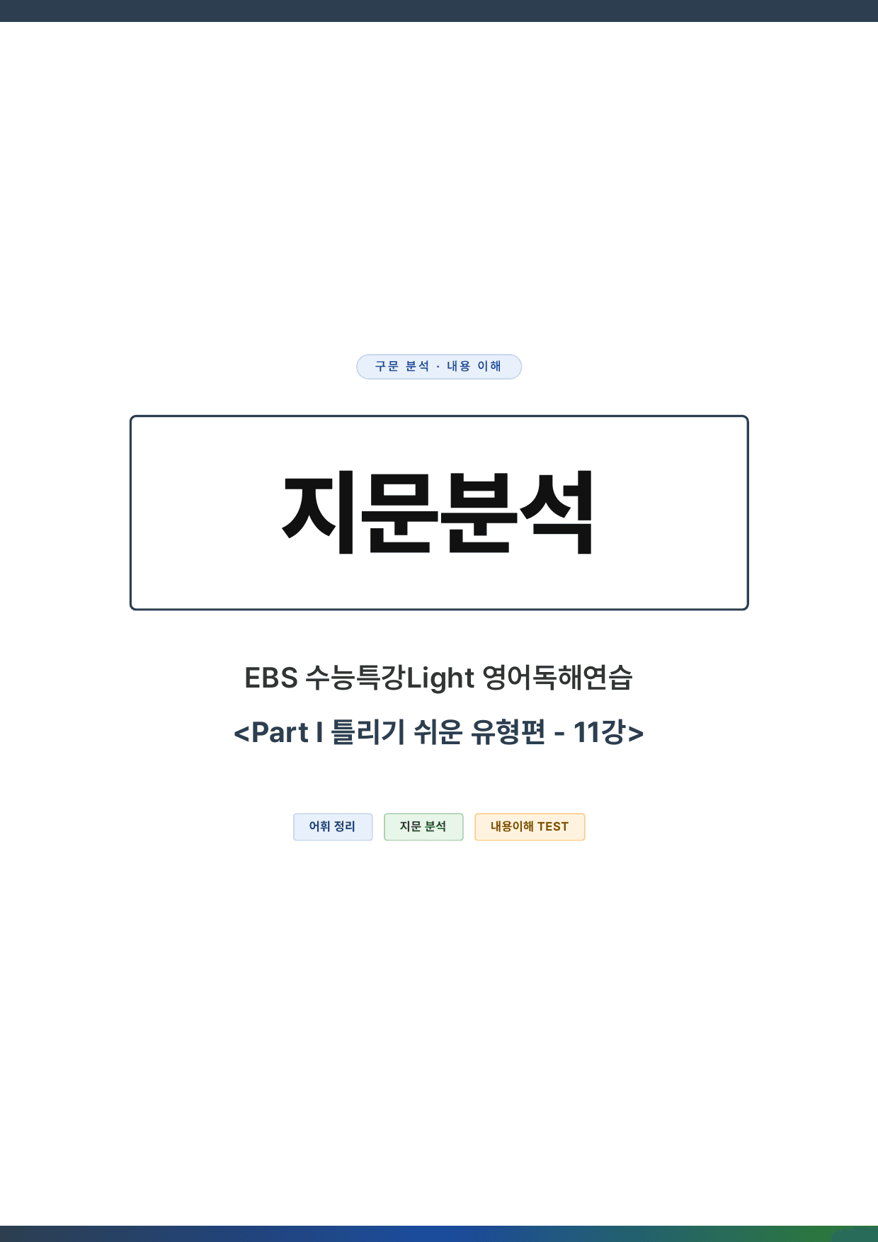 EBS 수능특강Light 영어독해연습 - 11강(본문분석)_preview_undefined