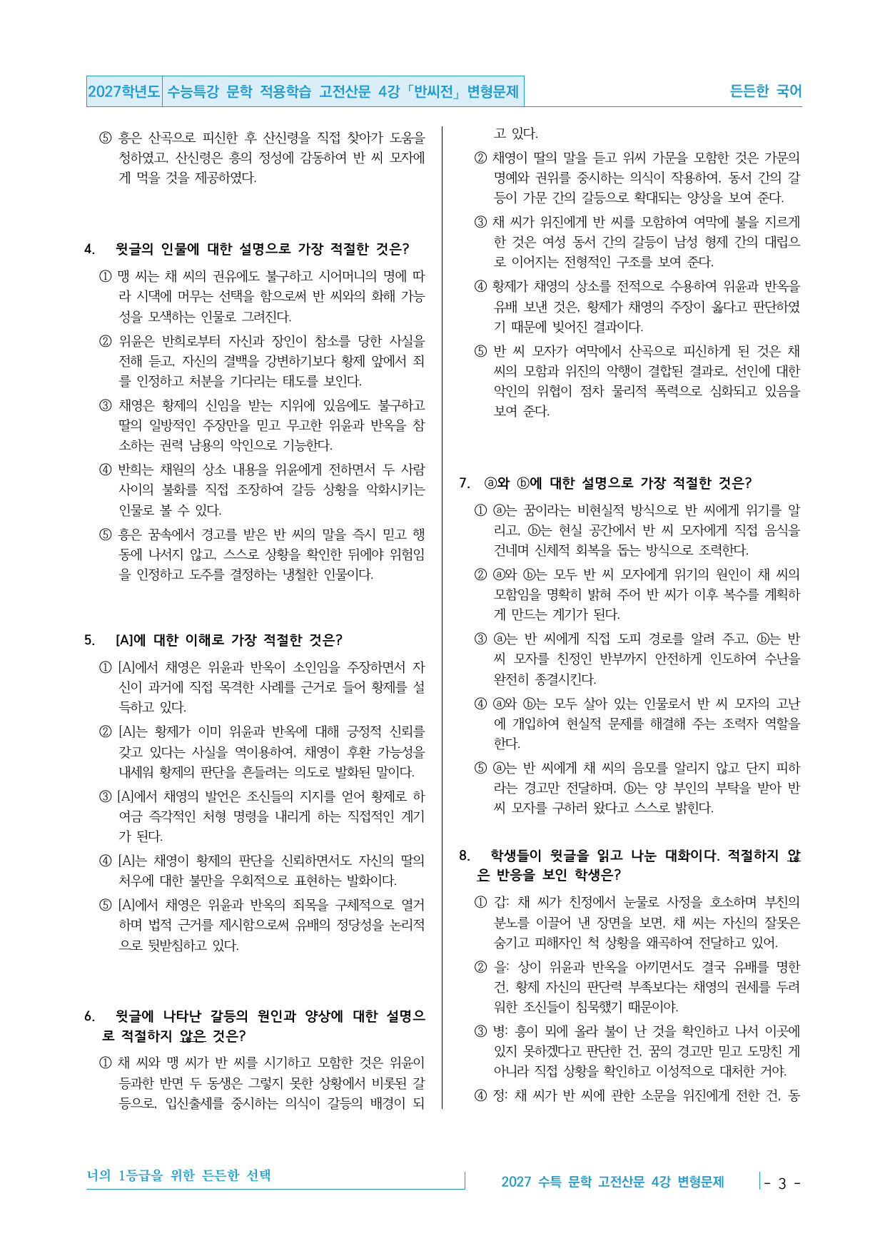 2027 수능특강 문학 적용학습 고전산문 4강 반씨전 변형문제_preview_undefined