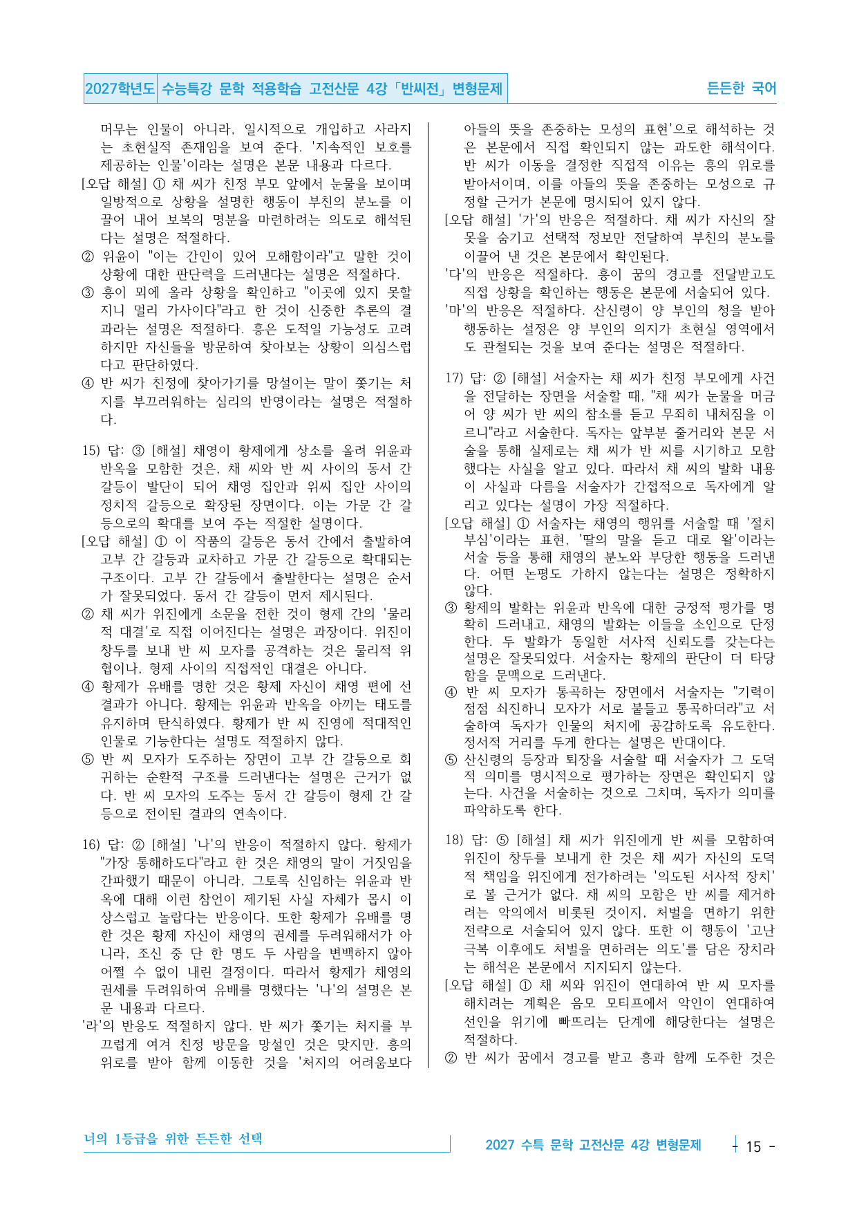 2027 수능특강 문학 적용학습 고전산문 4강 반씨전 변형문제_preview_undefined