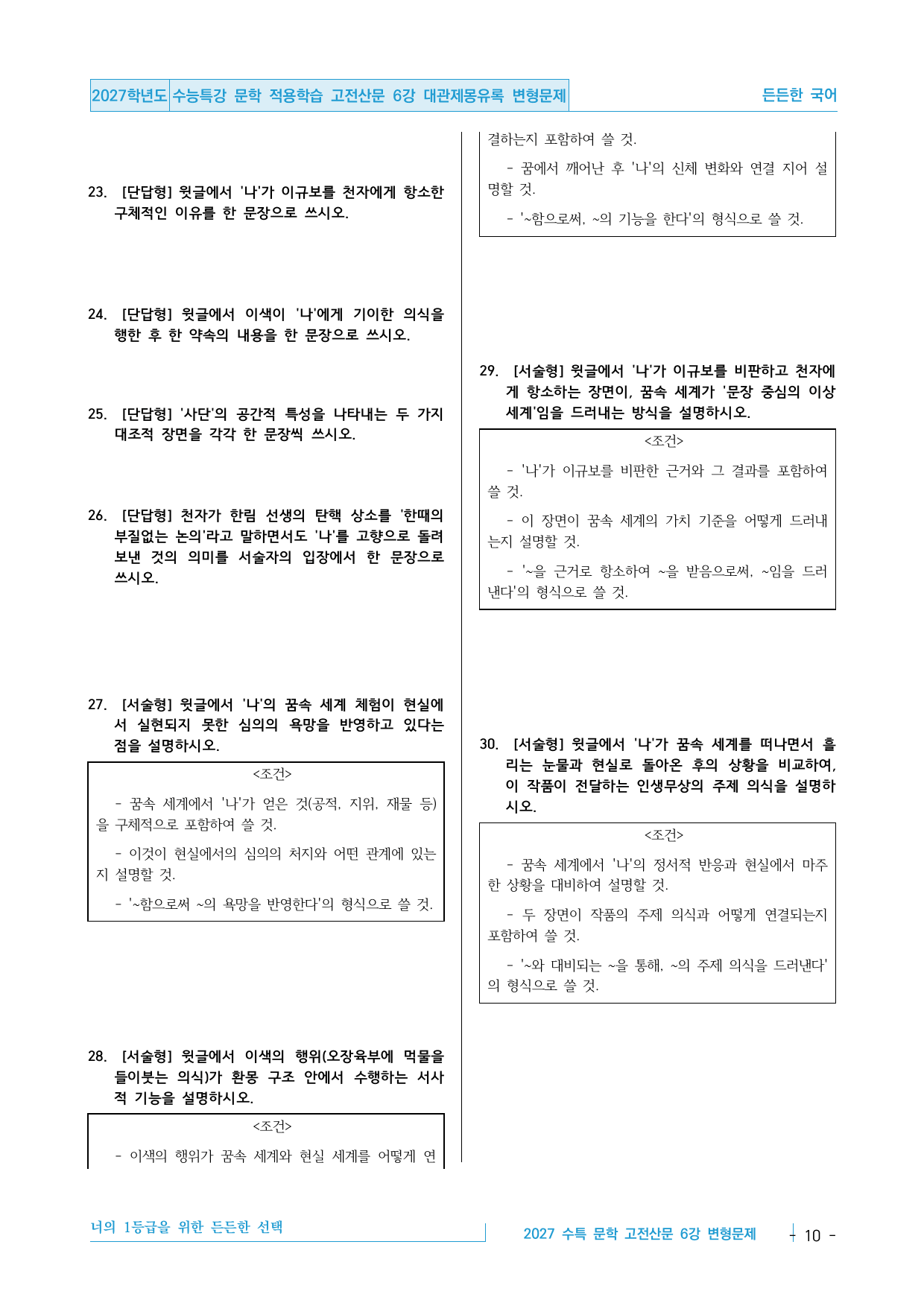 2027 수능특강 문학 적용학습 고전산문 6강 대관재몽유록 변형문제_preview_undefined