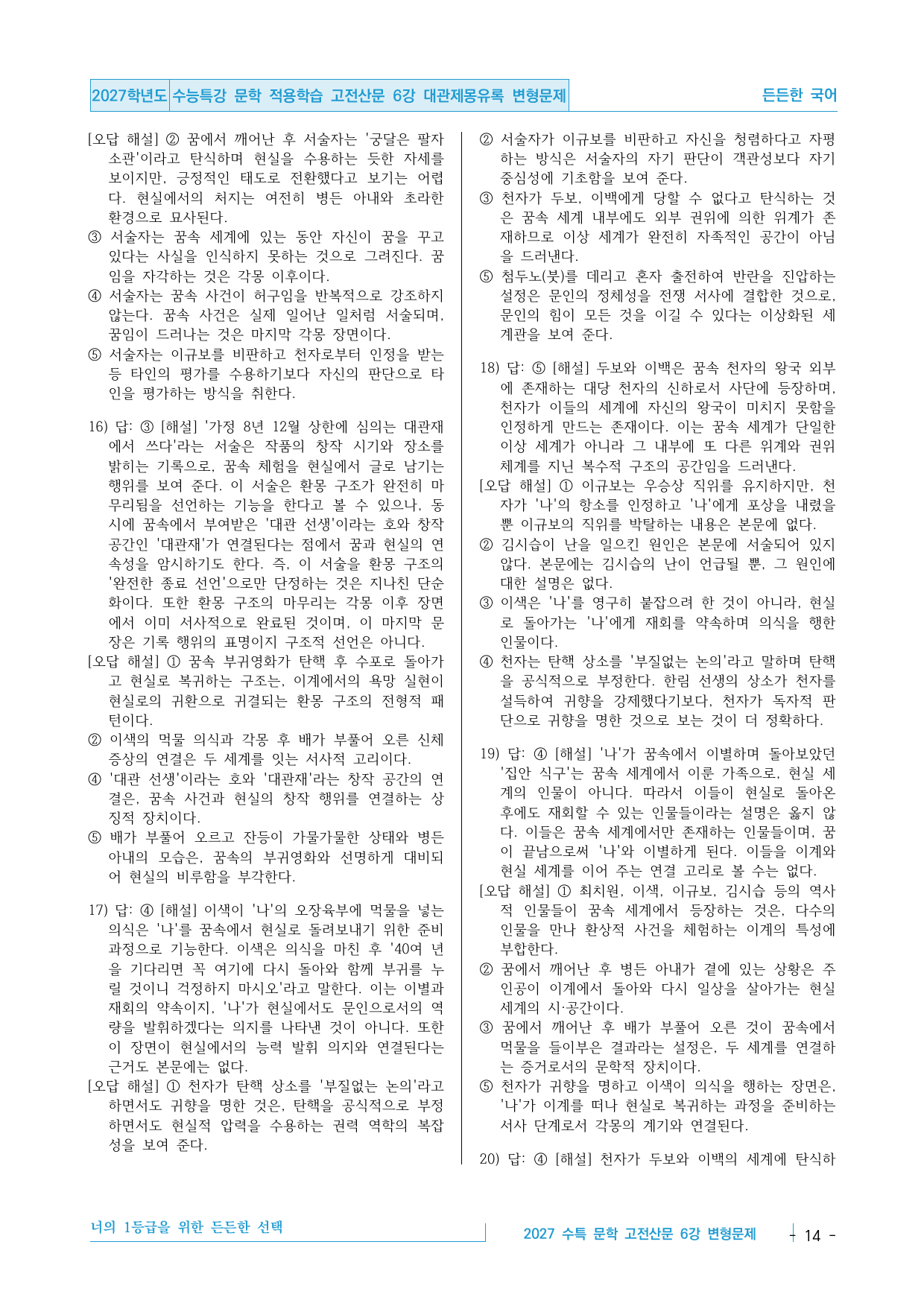 2027 수능특강 문학 적용학습 고전산문 6강 대관재몽유록 변형문제_preview_undefined
