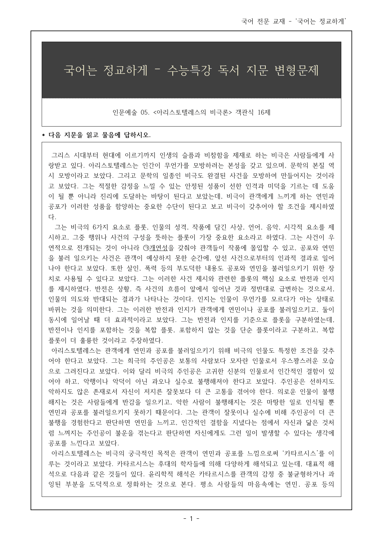27 수특 독서 인문예술05 아리스토텔레스의 비극론 객관식 16제_preview_undefined