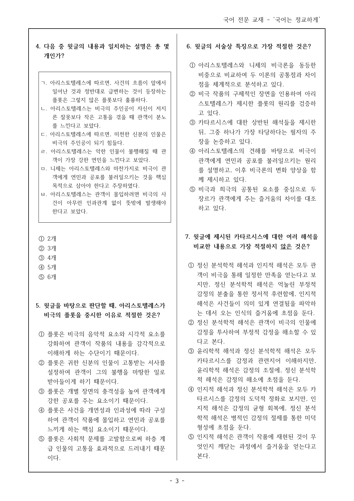 27 수특 독서 인문예술05 아리스토텔레스의 비극론 객관식 16제_preview_undefined