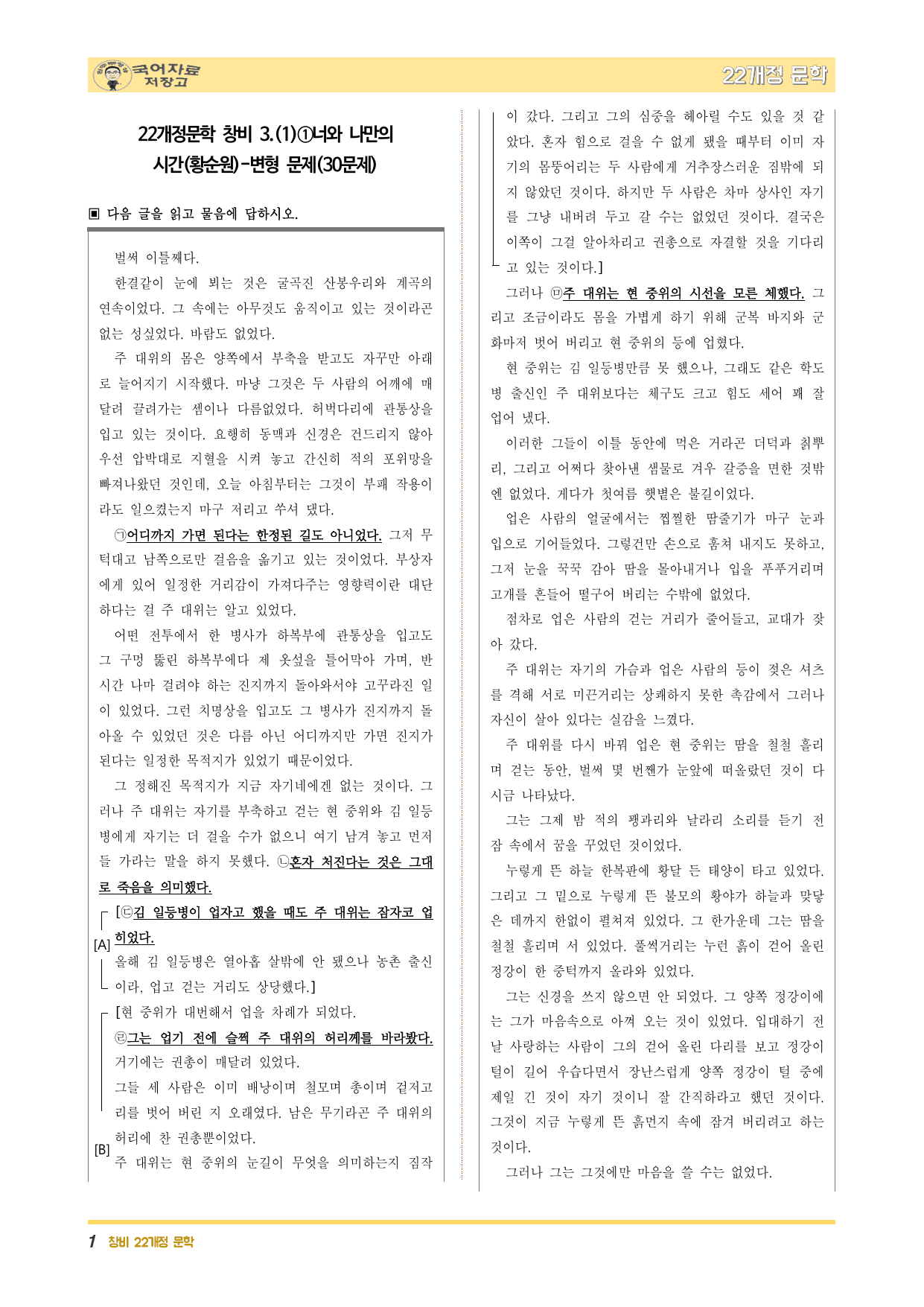 22개정문학 창비 3.(1)①너와 나만의 시간(황순원)-변형 문제_preview_undefined