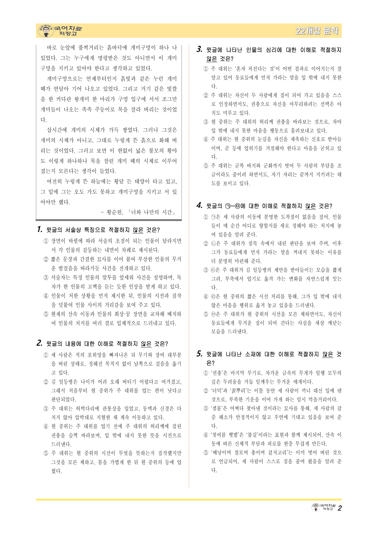 22개정문학 창비 3.(1)①너와 나만의 시간(황순원)-변형 문제_preview_undefined