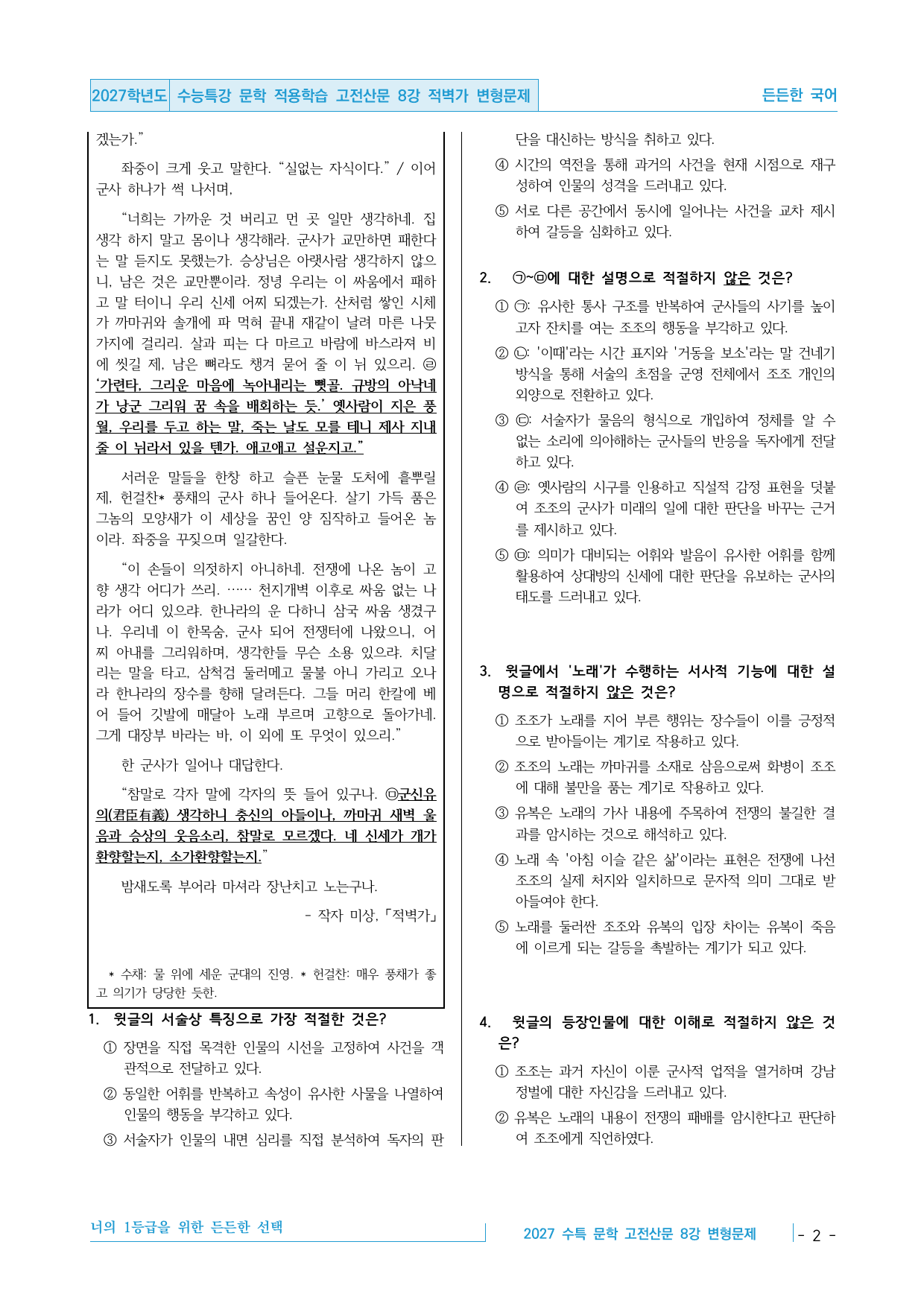 2027 수능특강 문학 적용학습 고전산문 8강 적벽가 변형문제_preview_undefined