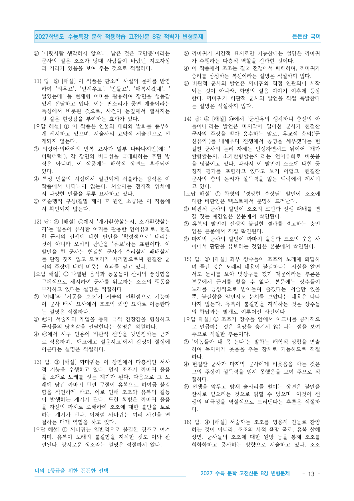 2027 수능특강 문학 적용학습 고전산문 8강 적벽가 변형문제_preview_undefined