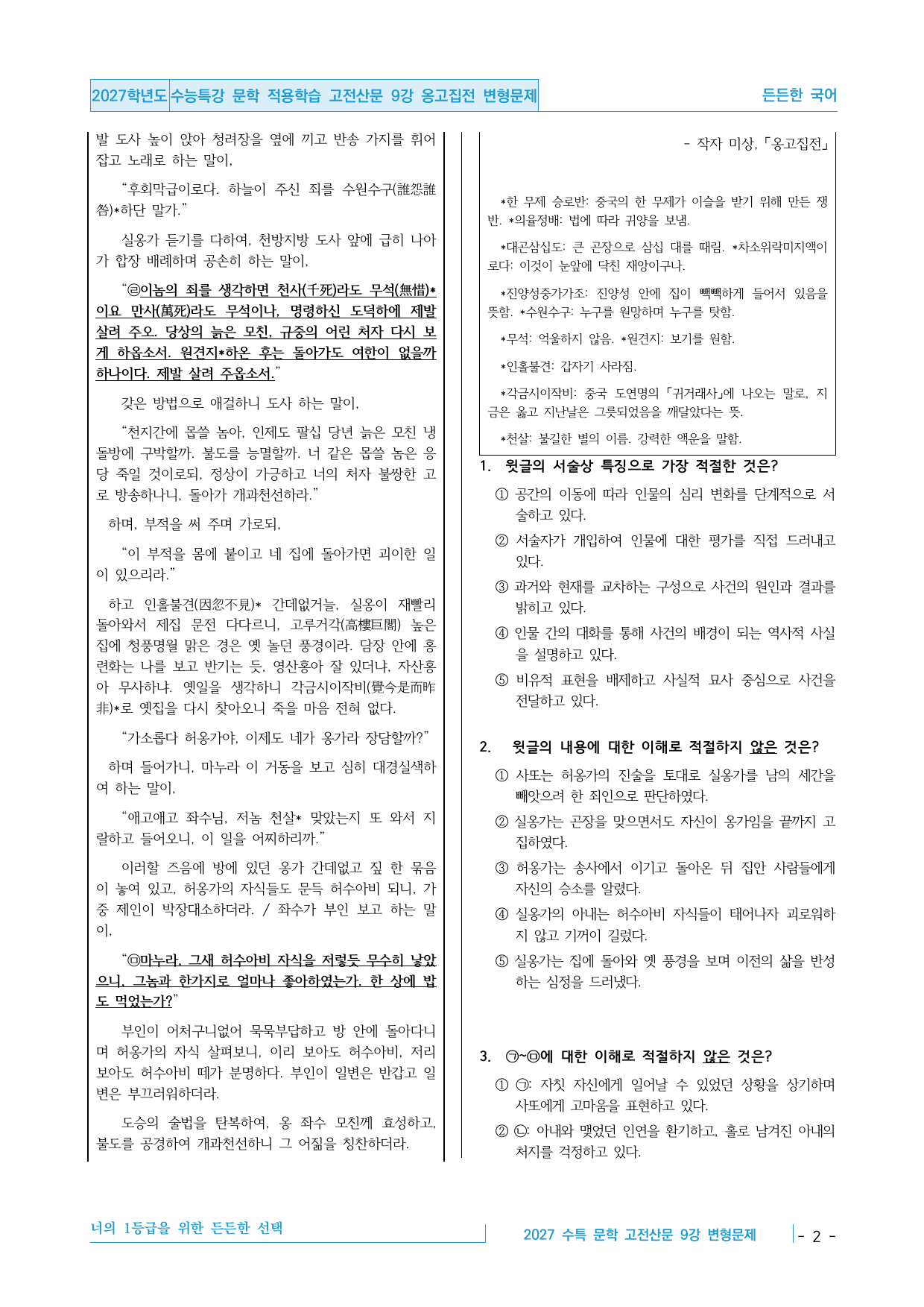 2027 수능특강 문학 적용학습 고전산문 9강 옹고집전 변형문제_preview_undefined