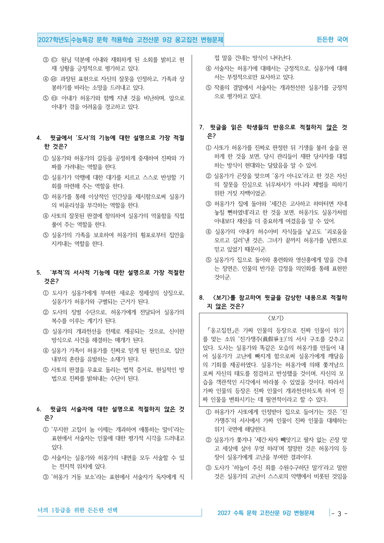 2027 수능특강 문학 적용학습 고전산문 9강 옹고집전 변형문제_preview_undefined