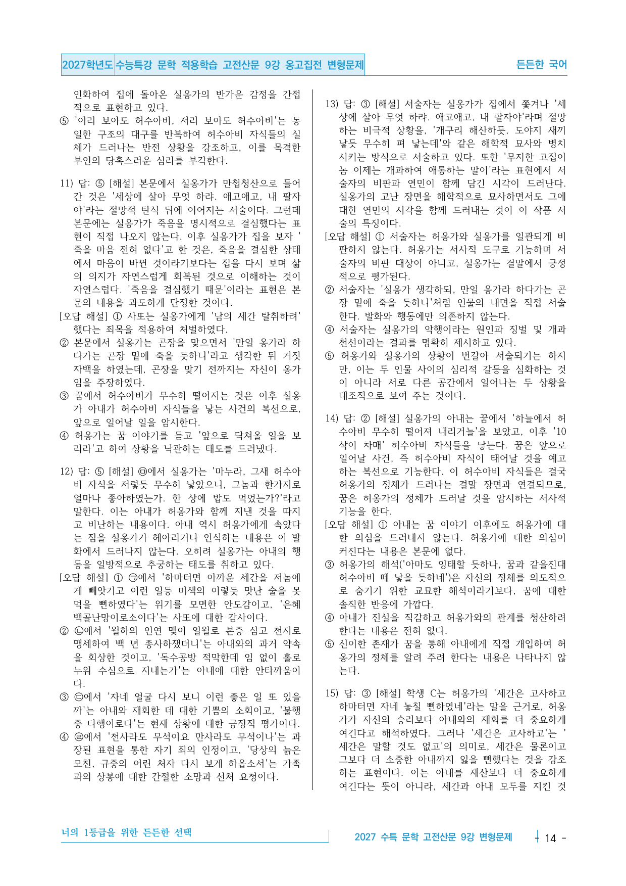 2027 수능특강 문학 적용학습 고전산문 9강 옹고집전 변형문제_preview_undefined