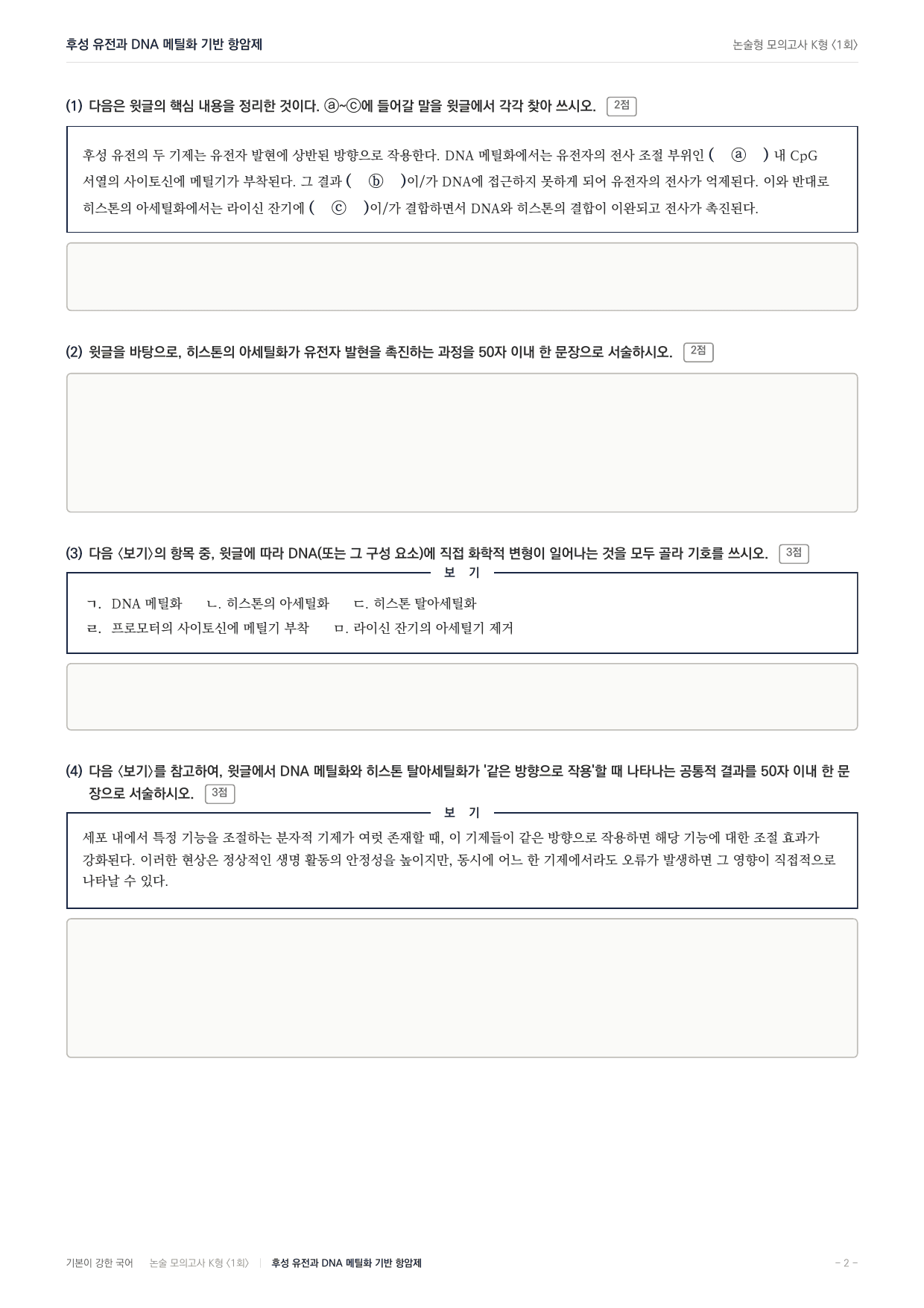 국민대 국어 약술형 과학01 후성유전학_preview_undefined