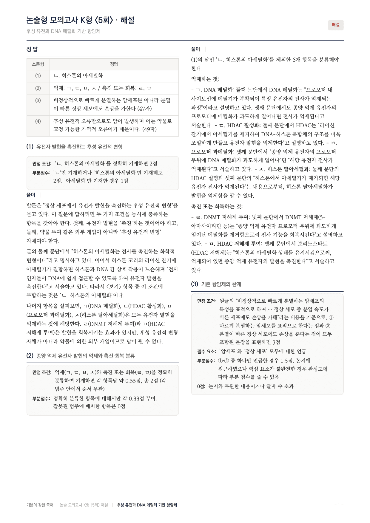 국민대 국어 약술형 과학01 후성유전학_preview_undefined