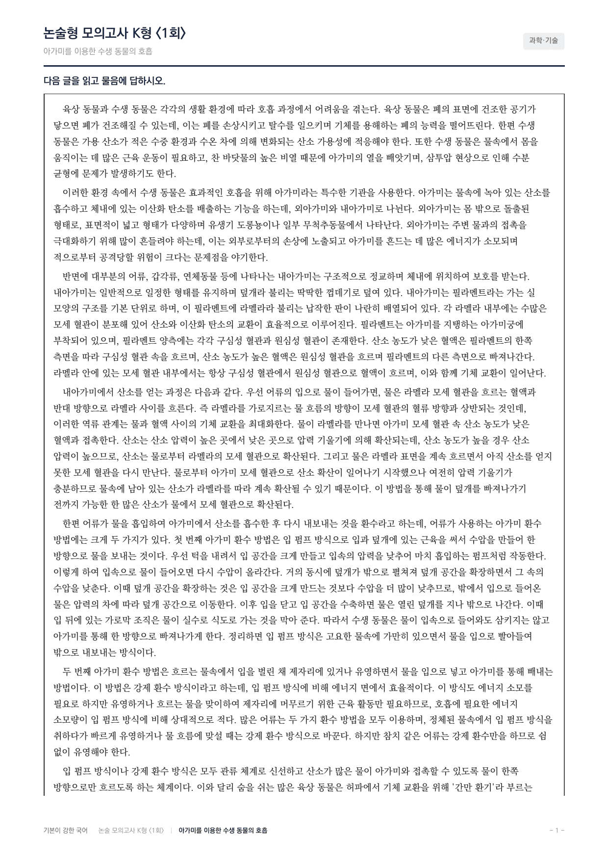 국민대 국어 약술형 과학03 수생동물 호흡_preview_undefined