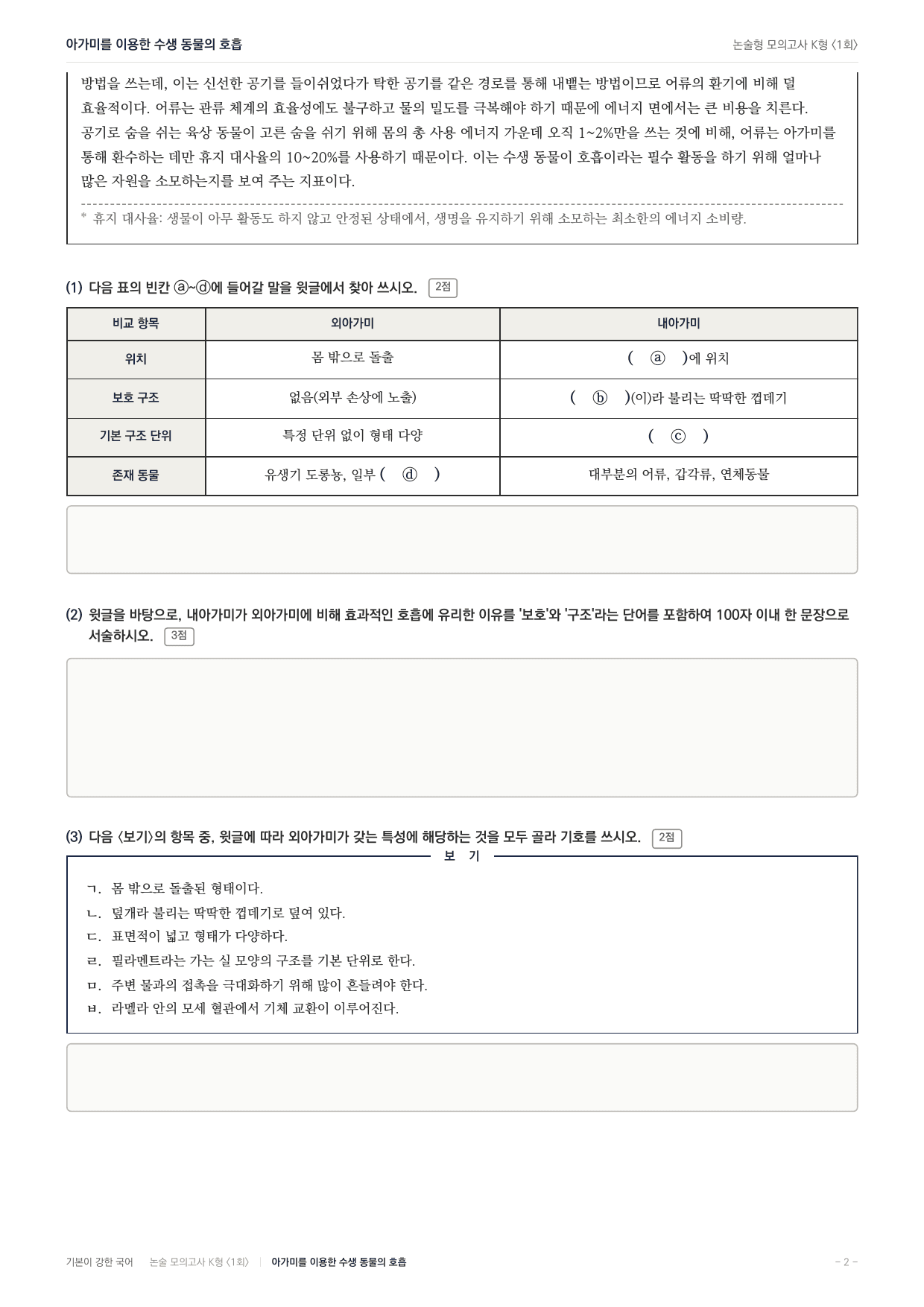 국민대 국어 약술형 과학03 수생동물 호흡_preview_undefined