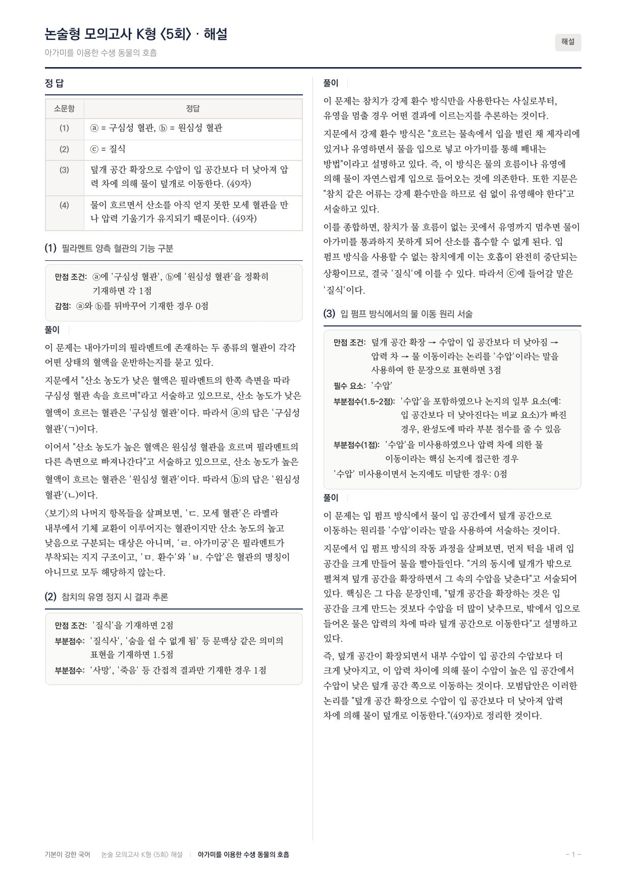 국민대 국어 약술형 과학03 수생동물 호흡_preview_undefined