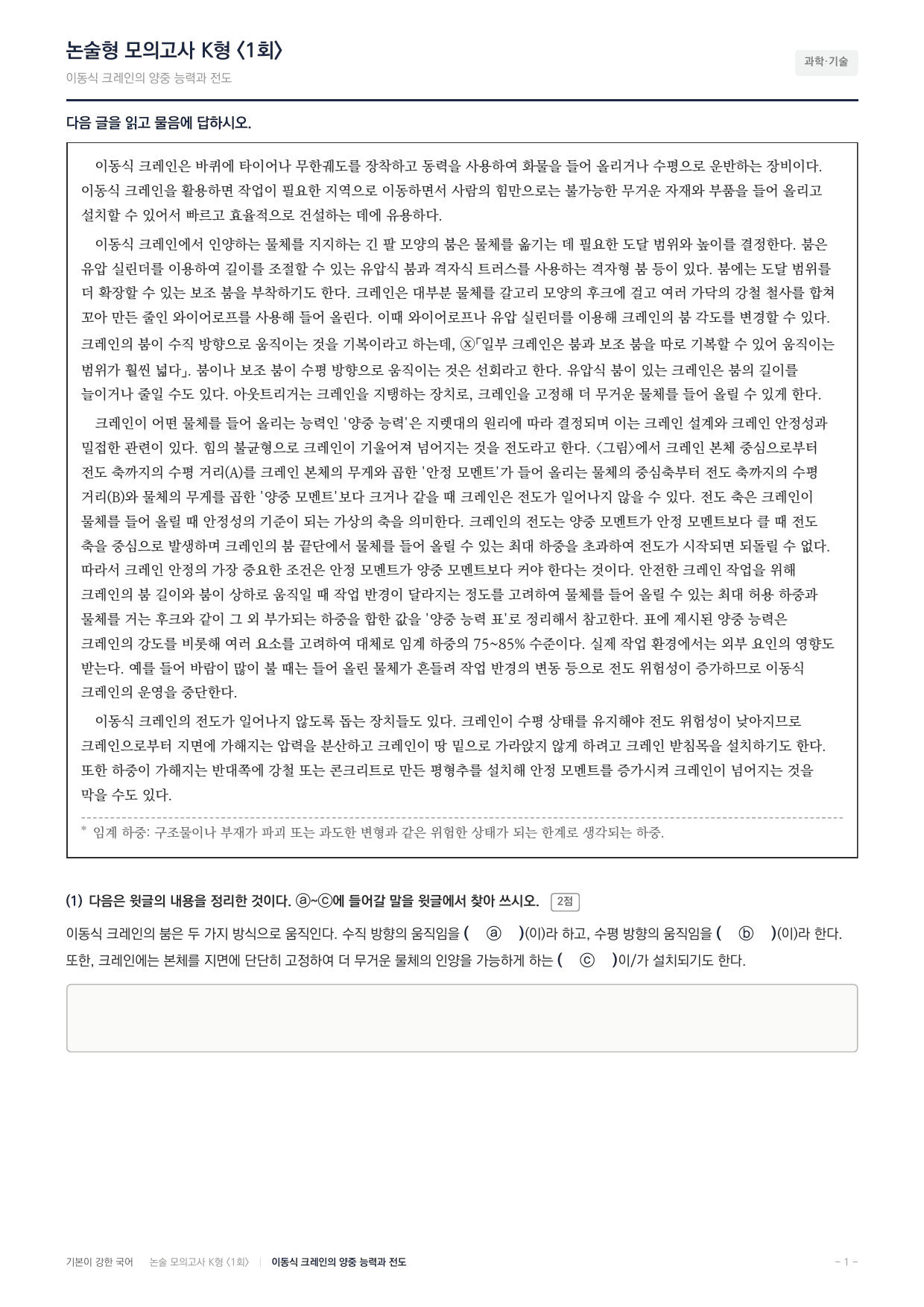 국민대 국어 약술형 과학05 이동식크레인 양중능력_preview_undefined