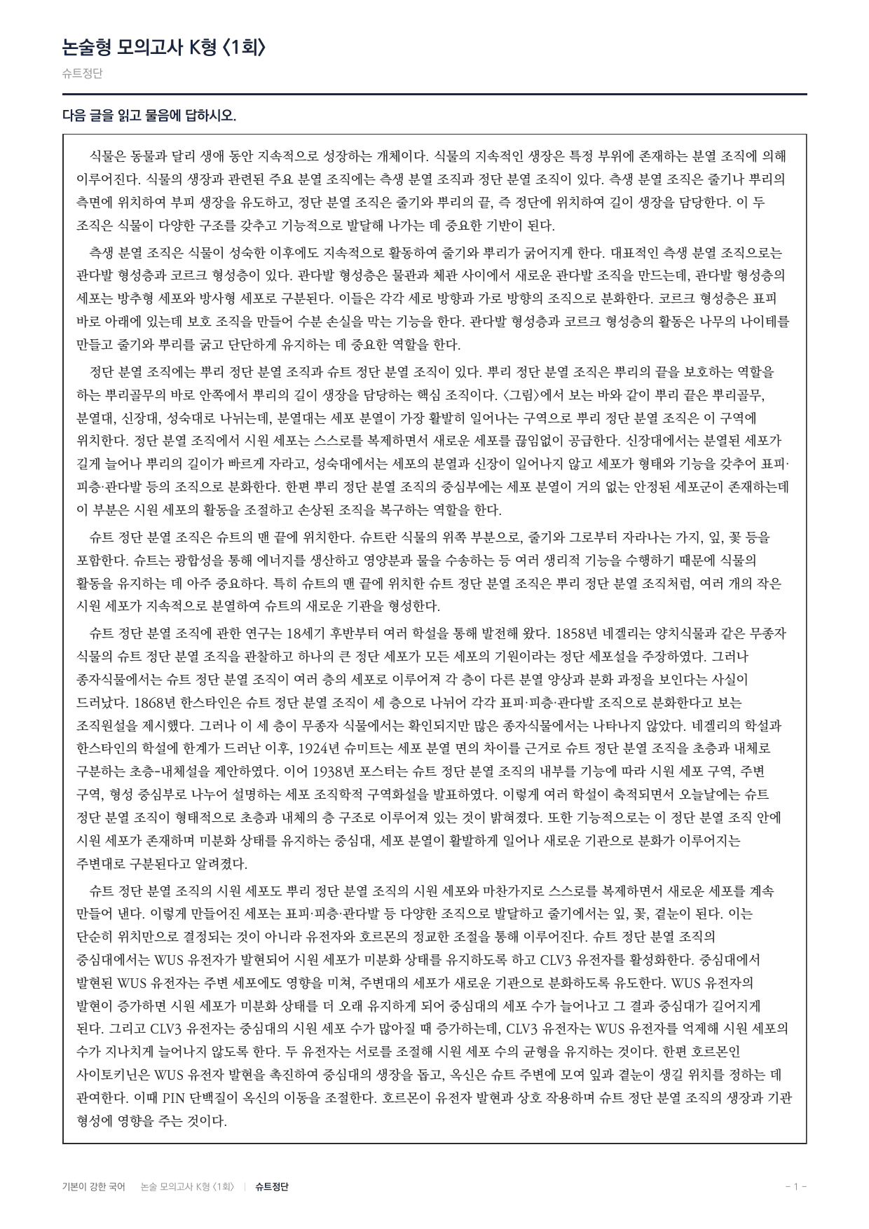 국민대 국어 약술형 과학06 식물분열조직 슈트정단_preview_undefined