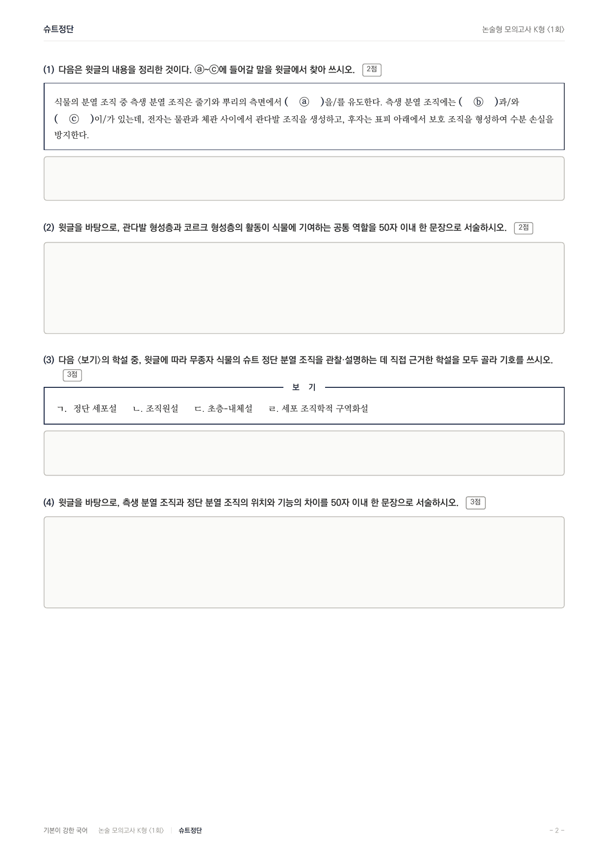 국민대 국어 약술형 과학06 식물분열조직 슈트정단_preview_undefined