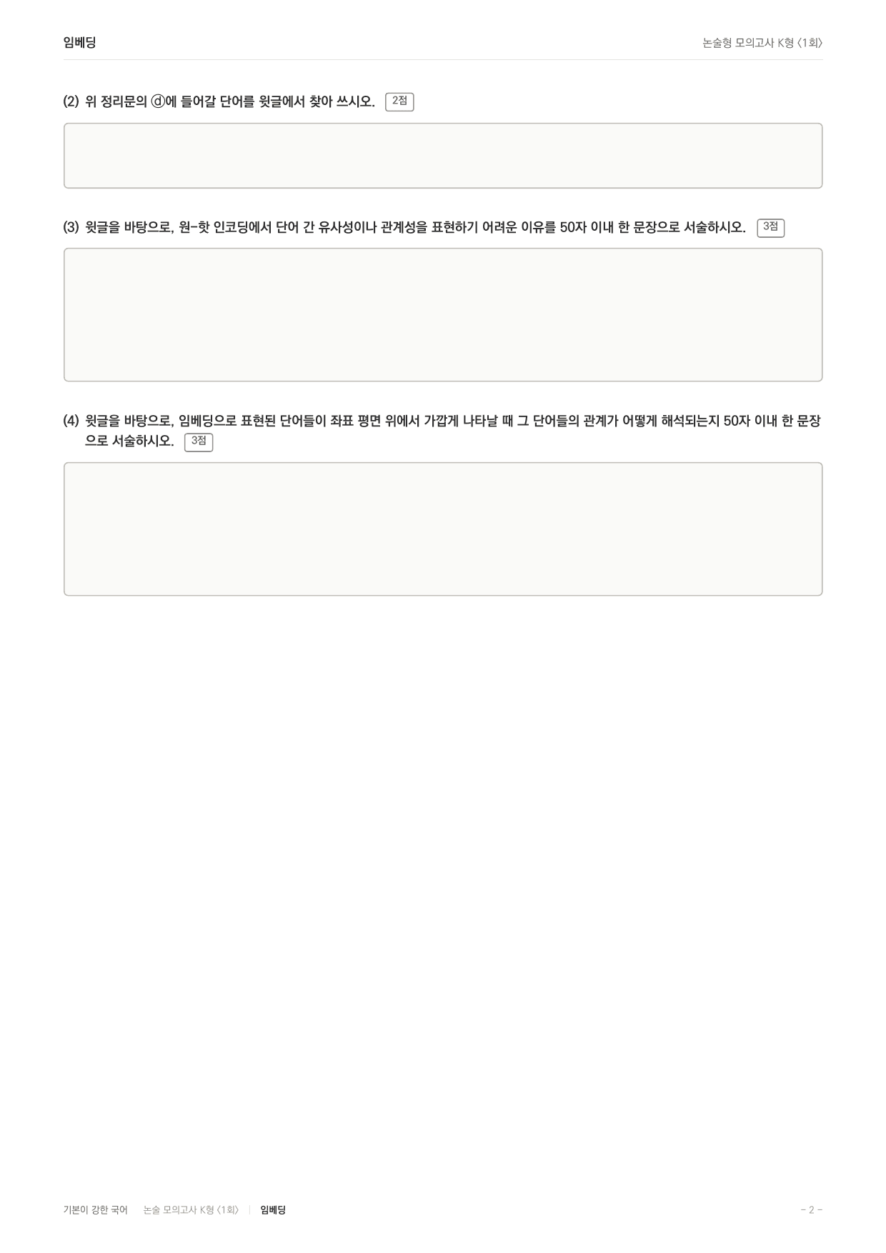 국민대 국어 약술형 과학07 임베딩 워드투벡 원핫인코딩_preview_undefined