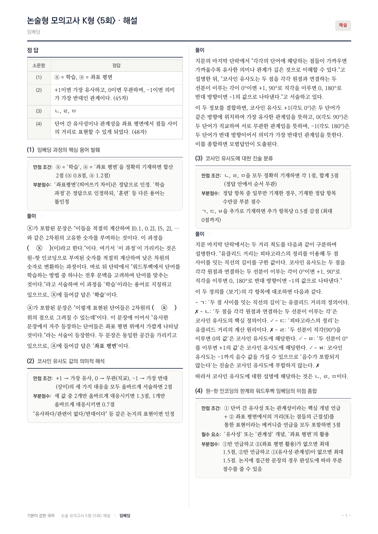 국민대 국어 약술형 과학07 임베딩 워드투벡 원핫인코딩_preview_undefined