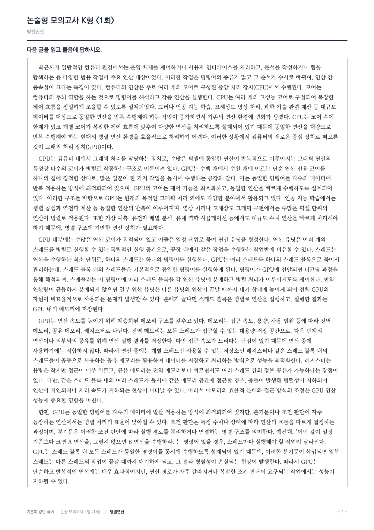국민대 국어 약술형 과학08 CPU GPU 병렬연산_preview_undefined