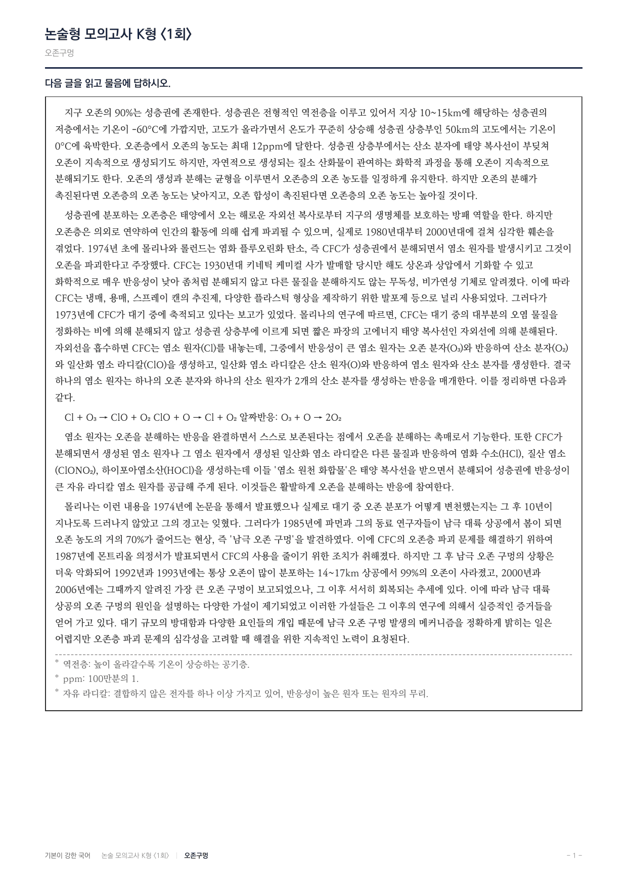 국민대 국어 약술형 과학11 오존층 CFC 오존구멍_preview_undefined