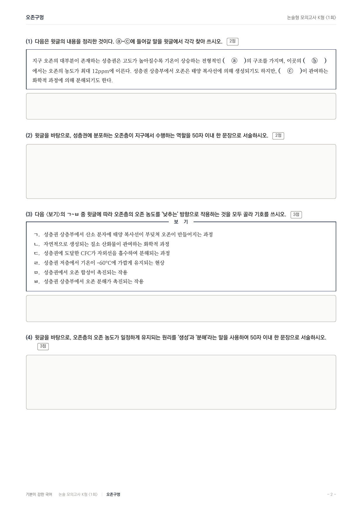 국민대 국어 약술형 과학11 오존층 CFC 오존구멍_preview_undefined