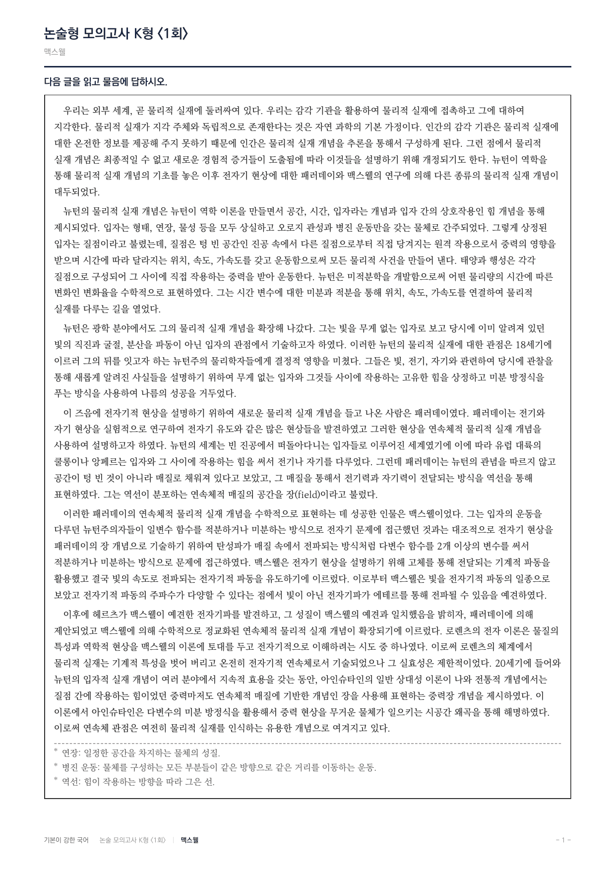 국민대 국어 약술형 과학12 물리적실재 뉴턴 패러데이 맥스웰_preview_undefined