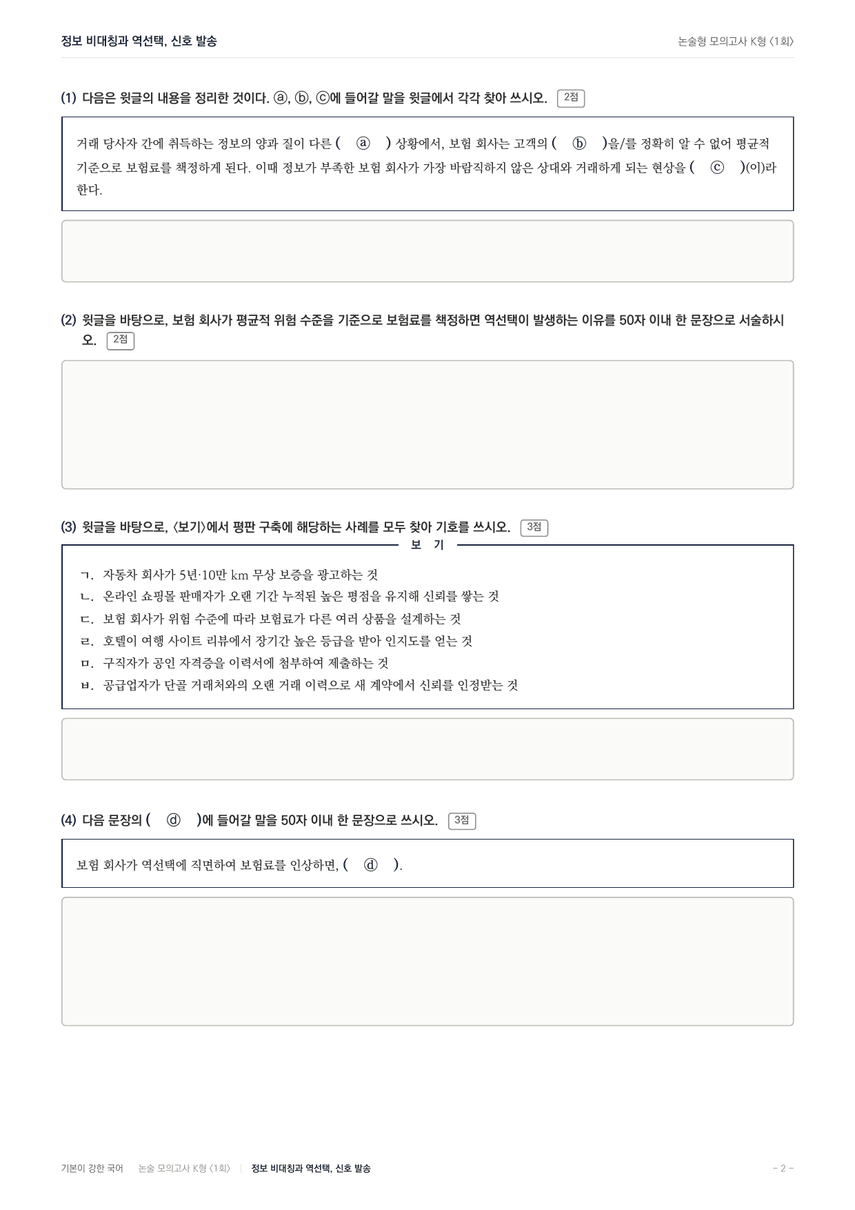 국민대 국어 약술형 사회02 정보비대칭 역선택 신호발송_preview_undefined