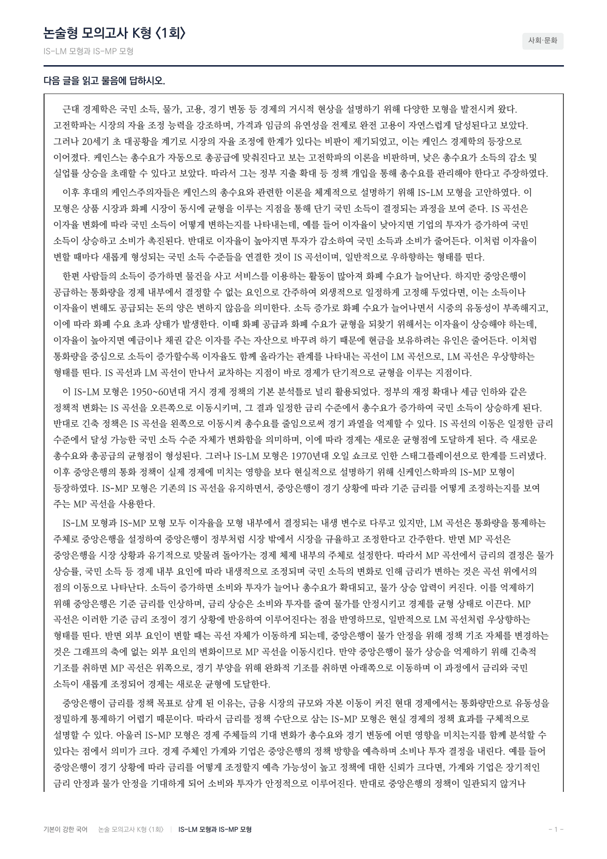 국민대 국어 약술형 사회04 IS-LM, IS-MP모형_preview_undefined