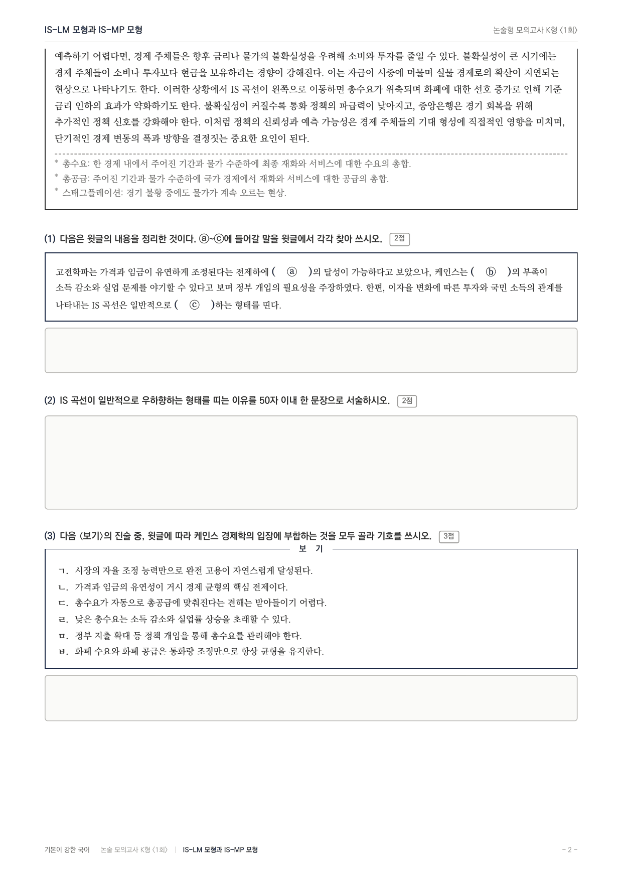 국민대 국어 약술형 사회04 IS-LM, IS-MP모형_preview_undefined