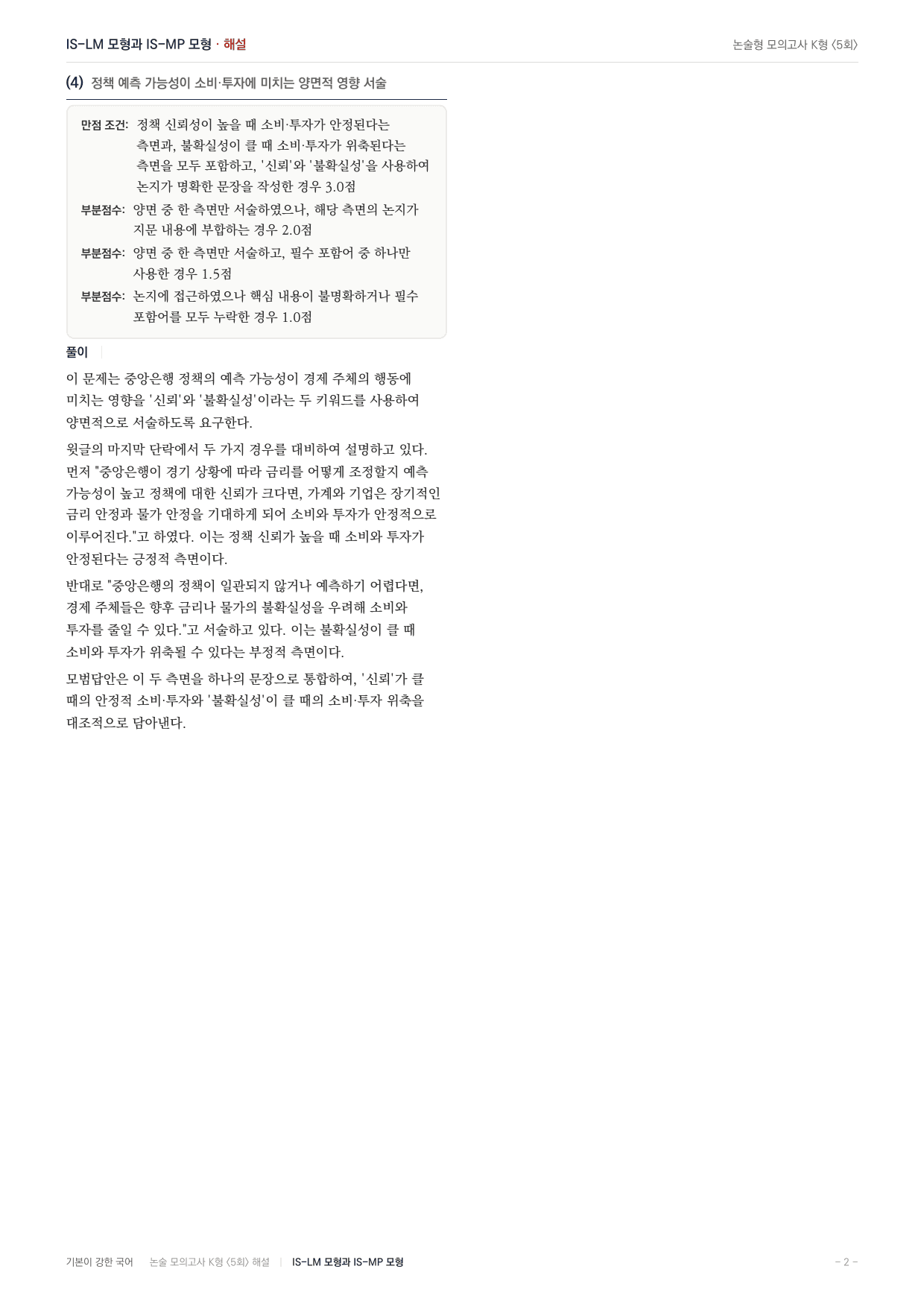 국민대 국어 약술형 사회04 IS-LM, IS-MP모형_preview_undefined