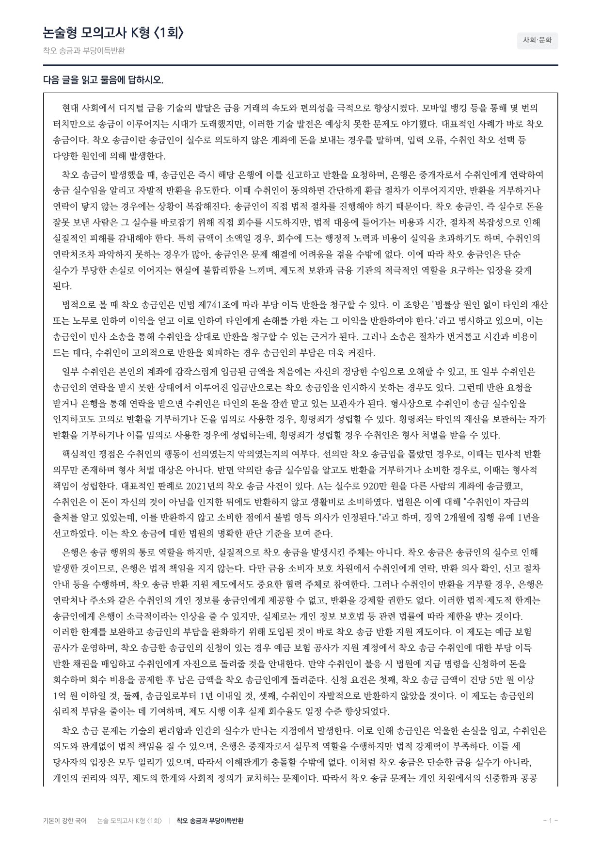 국민대 국어 약술형 사회05 착오송금 부당이득반환_preview_undefined