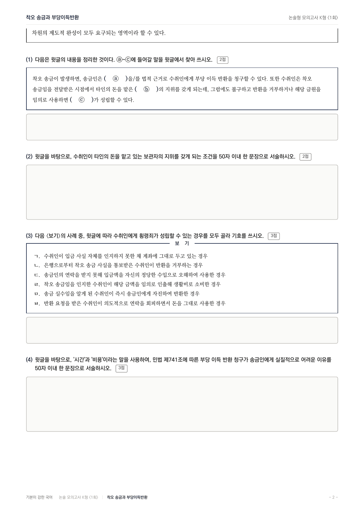 국민대 국어 약술형 사회05 착오송금 부당이득반환_preview_undefined