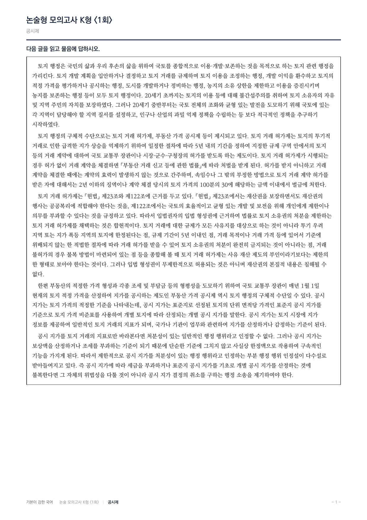 국민대 국어 약술형 사회07 토지행정 거래허가제 공시제_preview_undefined