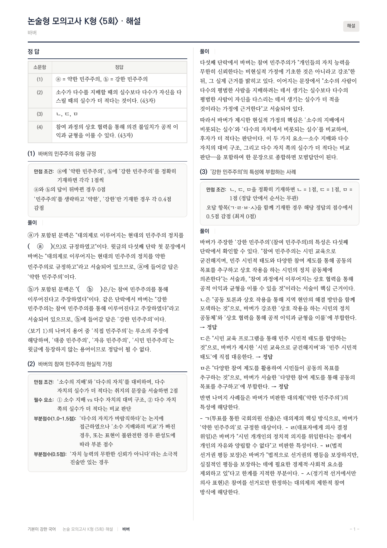 국민대 국어 약술형 사회09 참여민주주의 루소 밀 바버 페이트먼_preview_undefined