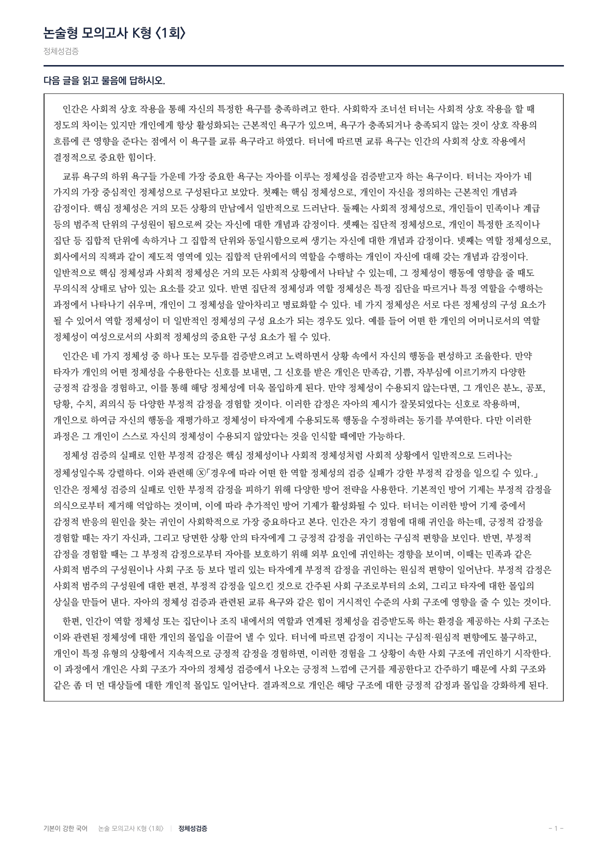 국민대 국어 약술형 사회10 정체성검증 교류욕구 터너_preview_undefined