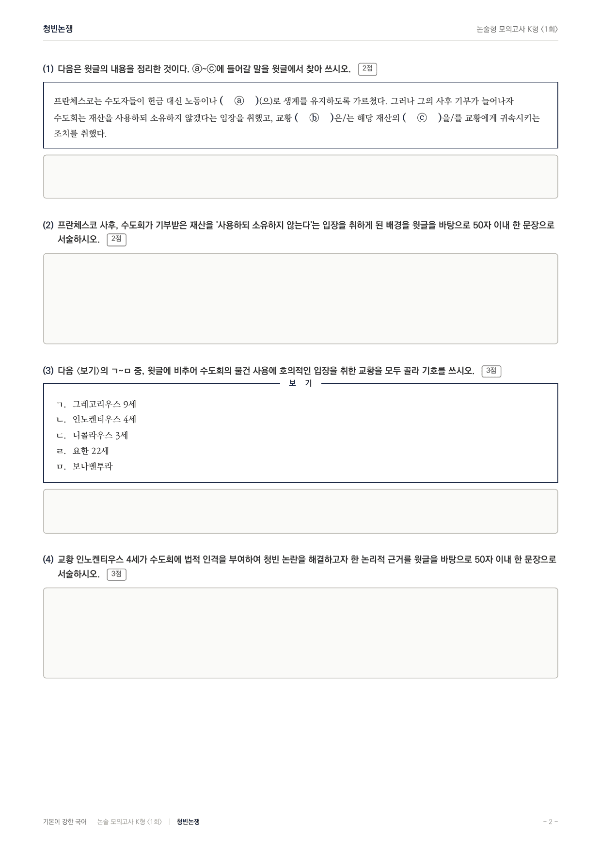 국민대 국어 약술형 사회11 청빈논쟁 프란체스코수도회_preview_undefined