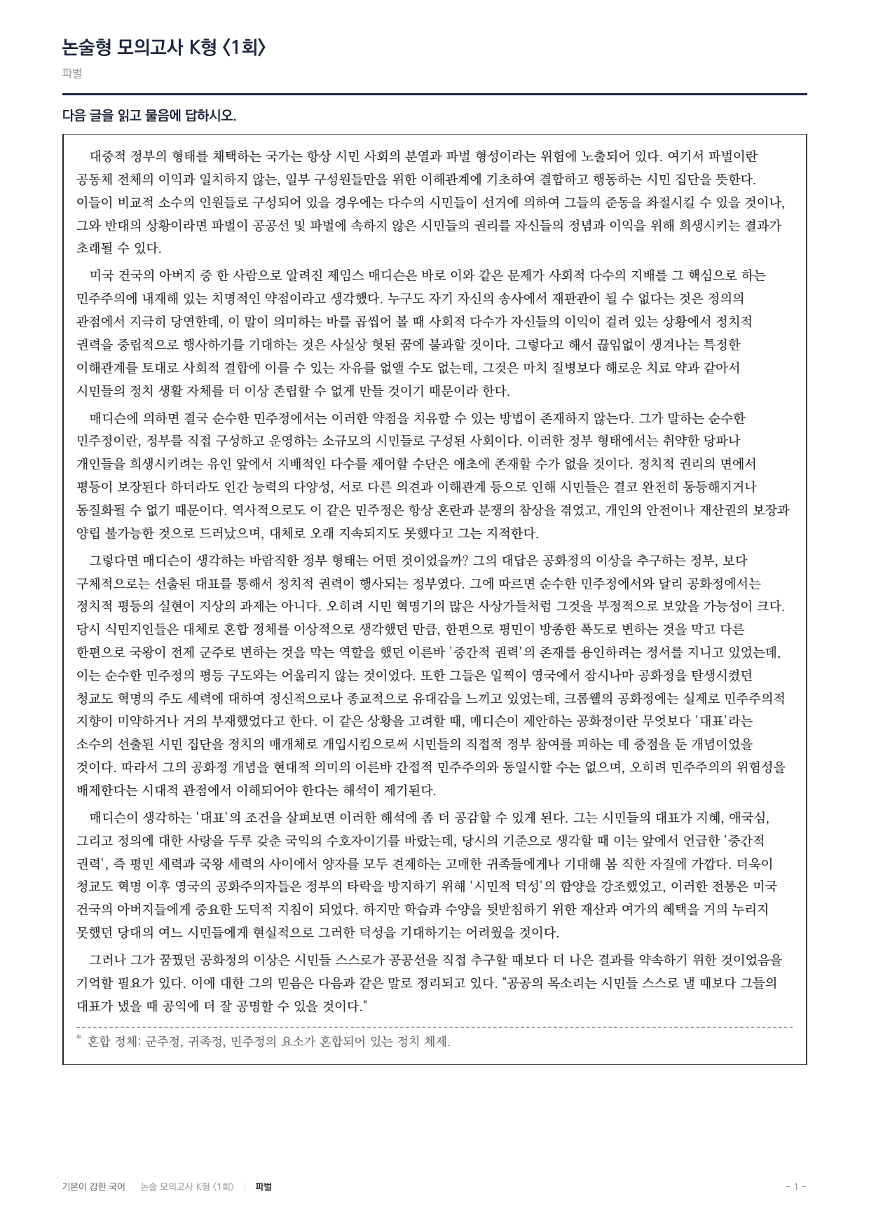 국민대 국어 약술형 사회12 공화정 파벌 매디슨_preview_undefined