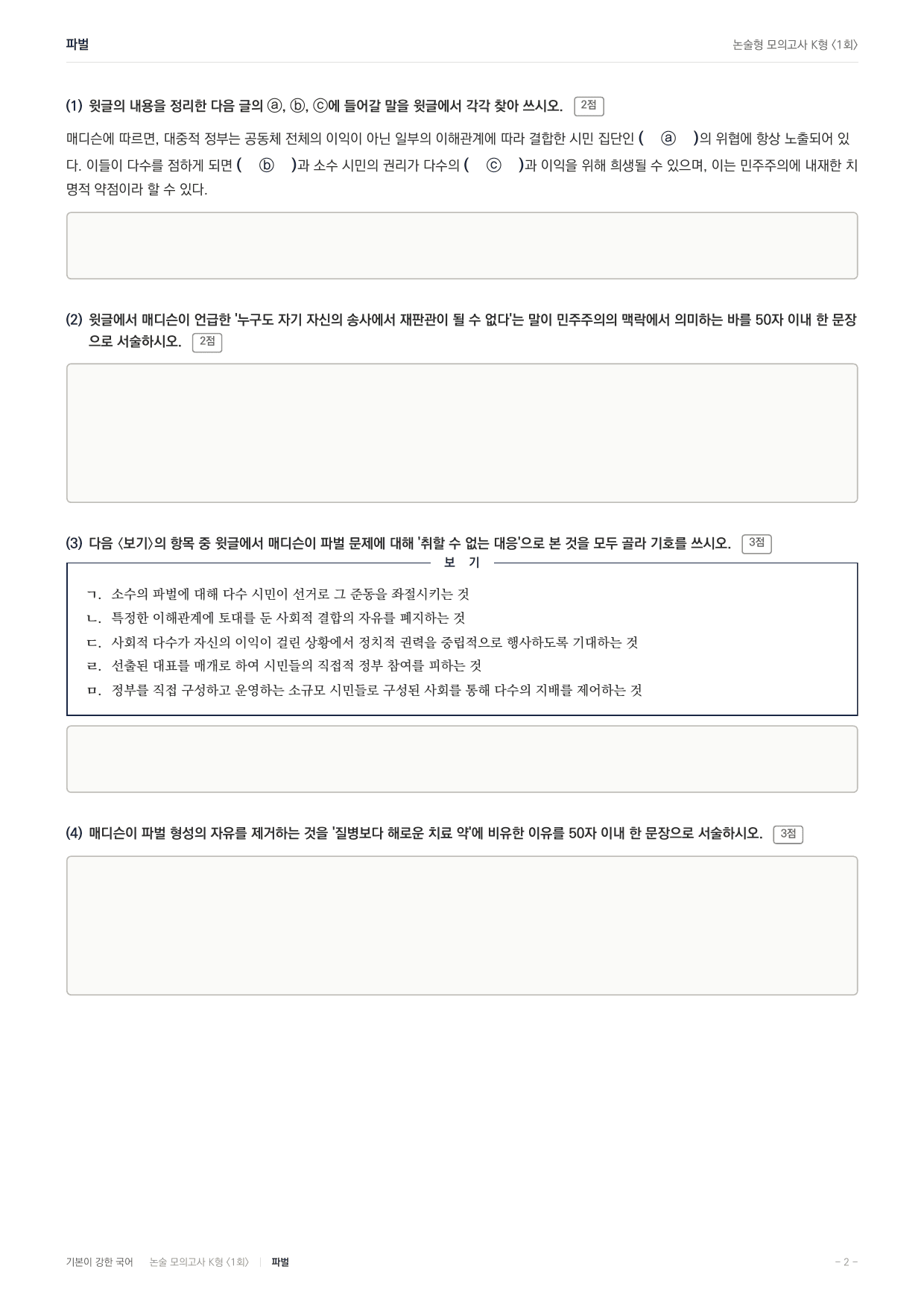 국민대 국어 약술형 사회12 공화정 파벌 매디슨_preview_undefined