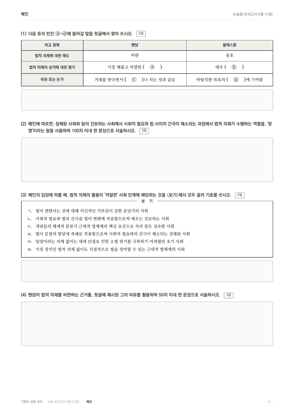 국민대 국어 약술형 사회13 법적의제 벤담 메인_preview_undefined
