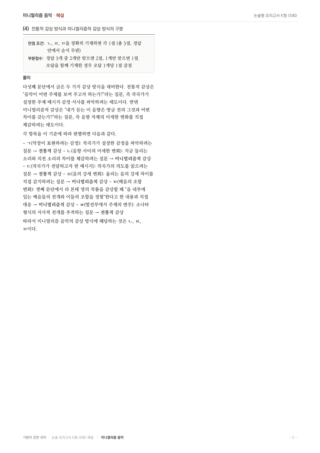 국민대 국어 약술형 인문02 미니멀리즘음악_preview_undefined
