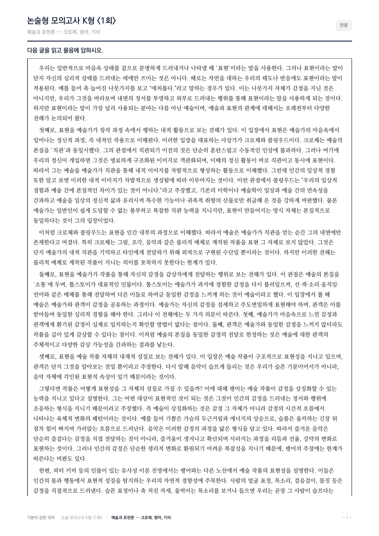 국민대 국어 약술형 인문04 예술과표현론 크로체 랭어 키비_preview_undefined