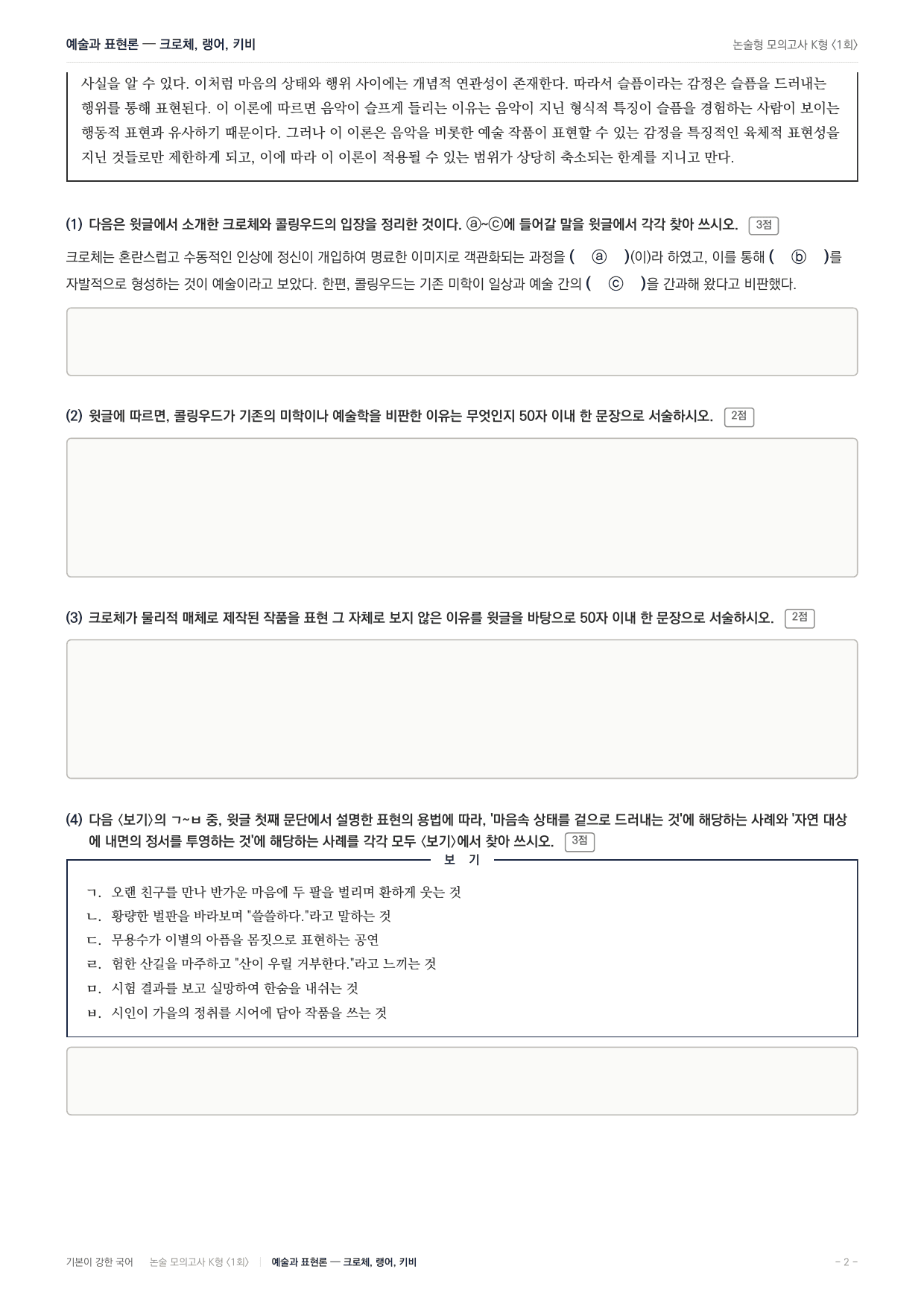 국민대 국어 약술형 인문04 예술과표현론 크로체 랭어 키비_preview_undefined