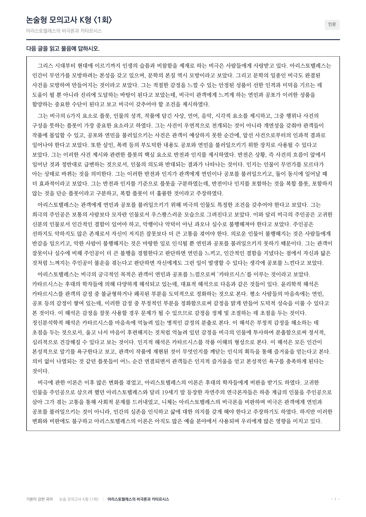 국민대 국어 약술형 인문05 아리스토텔레스 비극론 카타르시스_preview_undefined