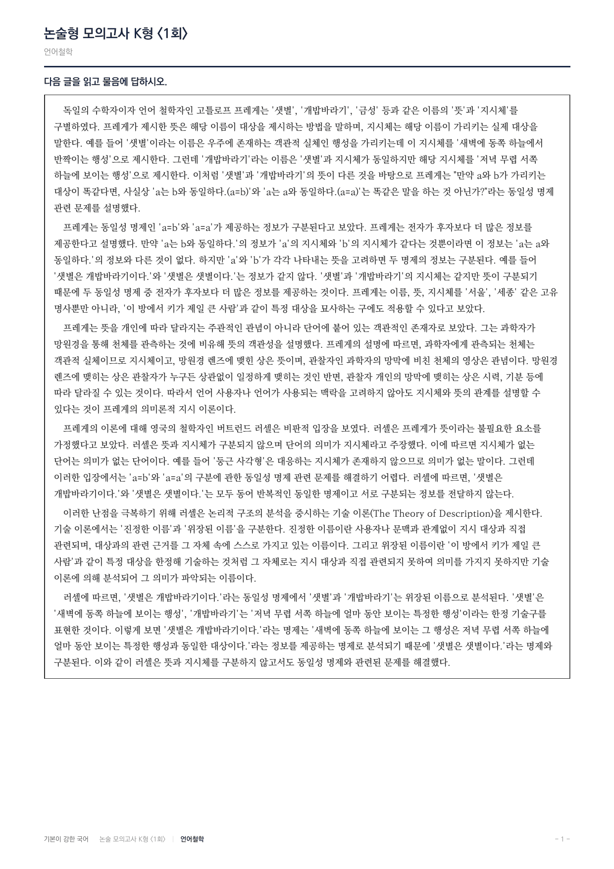 국민대 국어 약술형 인문06 언어철학 프레게 러셀_preview_undefined