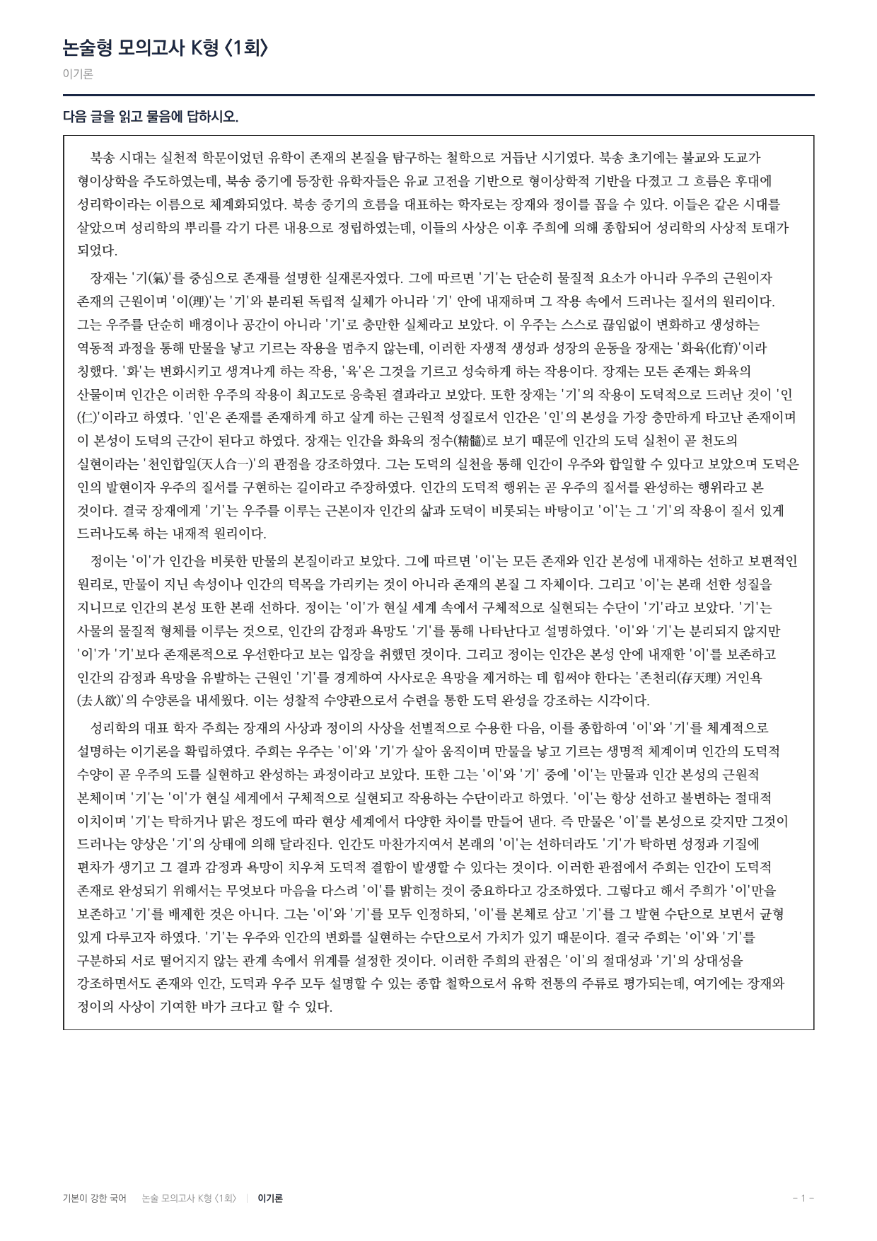 국민대 국어 약술형 인문07 이기론 장재 정이 주희_preview_undefined