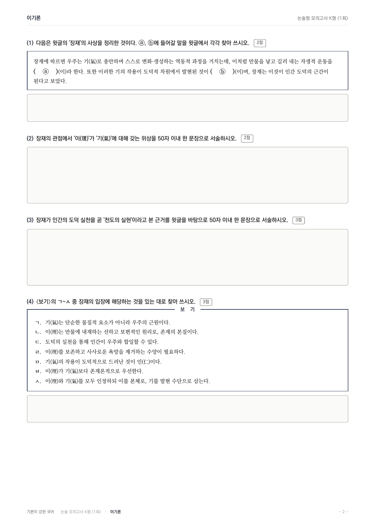국민대 국어 약술형 인문07 이기론 장재 정이 주희_preview_undefined