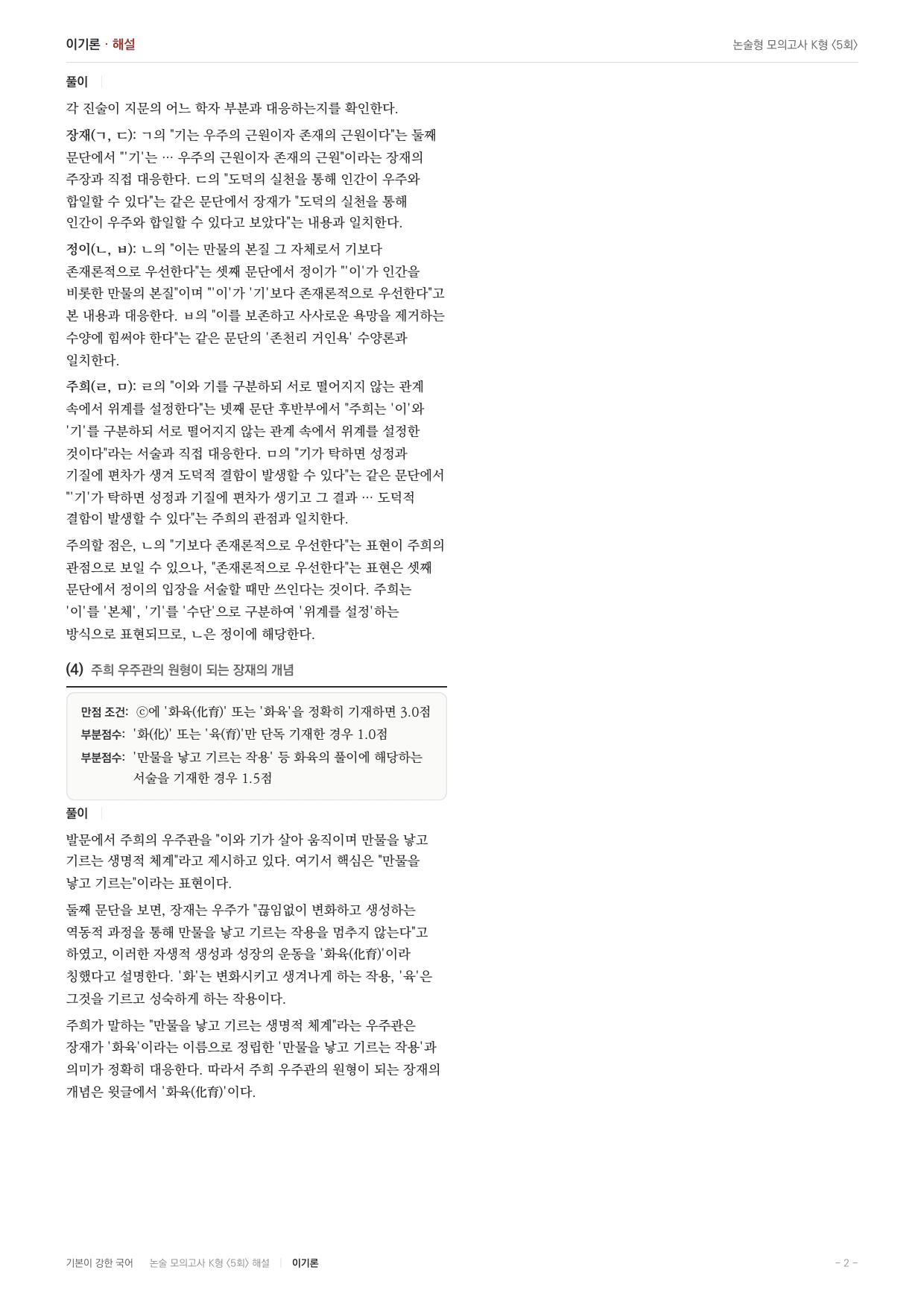 국민대 국어 약술형 인문07 이기론 장재 정이 주희_preview_undefined